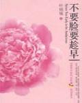 不要臉要趁早
