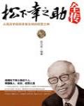 松下幸之助全傳