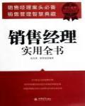 銷售經理實用全書
