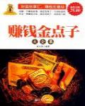 賺錢金點子大全集