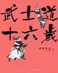 武士道十六歲