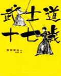 武士道十七歲