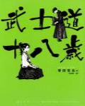 武士道十八歲