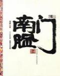 南門臉·六十年代的一幅都市風俗畫