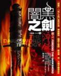 闇黑之劍三部曲1·劍之淬鍊