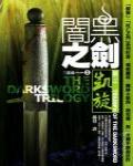 闇黑之劍三部曲3·劍之凱旋
