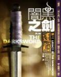 闇黑之劍三部曲·外傳·劍之遺贈