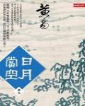 日月當空·卷九