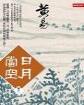 日月當空·卷十一