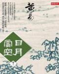日月當空·卷十二