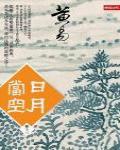 日月當空·卷十三