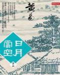 日月當空·卷十四