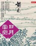 日月當空·卷十五