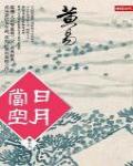 日月當空·卷十六