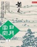 日月當空·卷十七