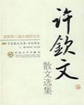 許欽文散文選集
