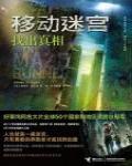 移動迷宮1·找出真相