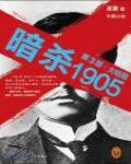 暗殺1905 第3部·大結局