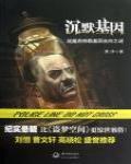 沉默基因·希特勒基因去向之謎