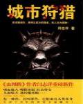 城市狩獵1