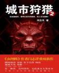 城市狩獵2