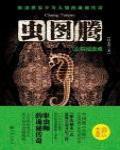 蟲圖騰4·險境蟲重