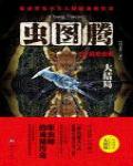 蟲圖騰5·機密蟲重