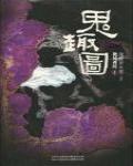 鬼趣圖·艷異香川1