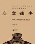 廟堂往事