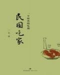民國吃家