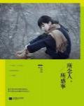 所念人,所感事