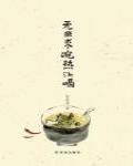 無非求碗熱湯喝