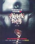 夜夜夜驚魂·第1季