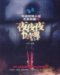 夜夜夜驚魂·第3季