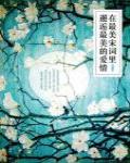 在最美宋詞里邂逅最美的愛情