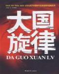 大國旋律
