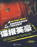 諜報英豪