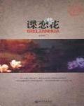 諜戀花