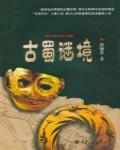 古蜀謎境