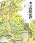 東京爬樹偵探