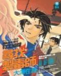 打工偵探·尋找制毒師