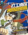 打工偵探·拷問遊樂園