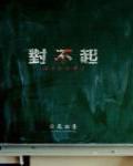 對不起