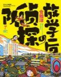放學后的偵探隊