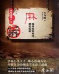 麻·麻風病和拆遷，都是瘟疫