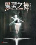 黑靈之舞
