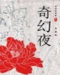怪談精選集1·奇幻夜