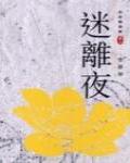 怪談精選集2·迷離夜