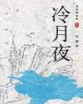 怪談精選集3·冷月夜