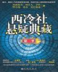 西冷社懸疑典藏·第一季